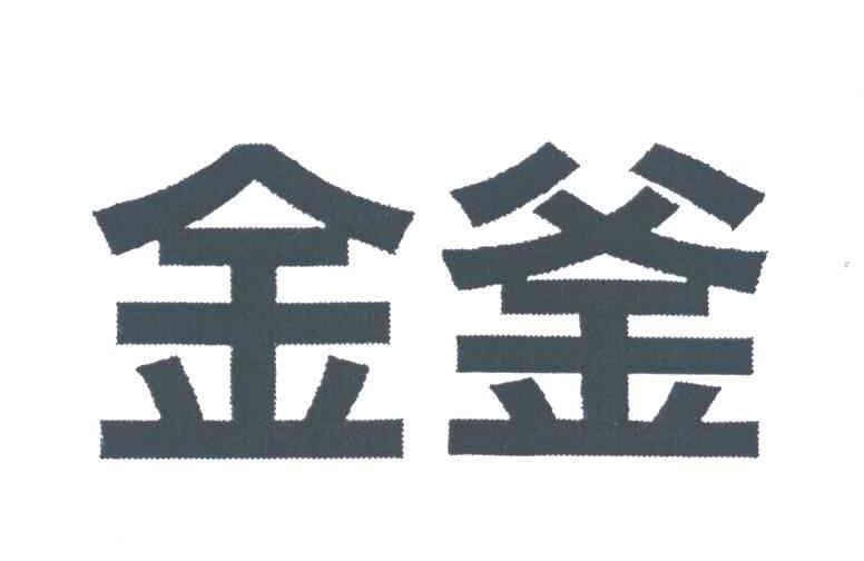 金釜