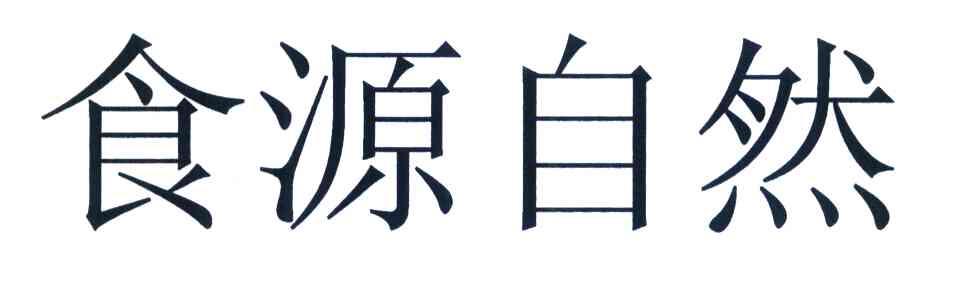 食源自然