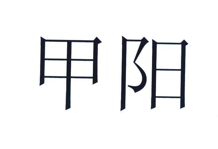 甲阳