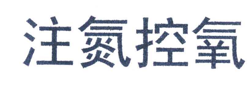 注氮控氧