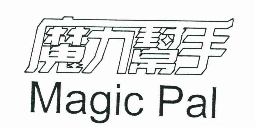 魔力帮手 MAGIC PAL