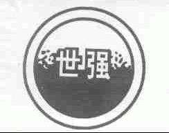 世强