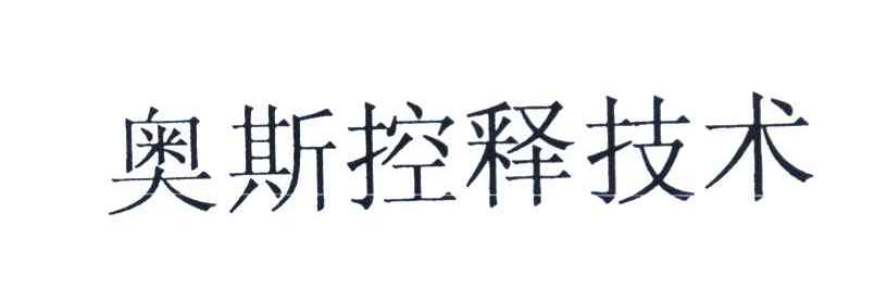 奥斯控释技术