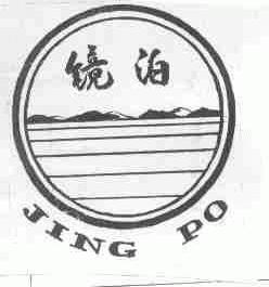 镜泊