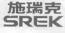 施瑞克;SREK