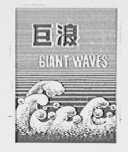 巨浪