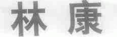 林康