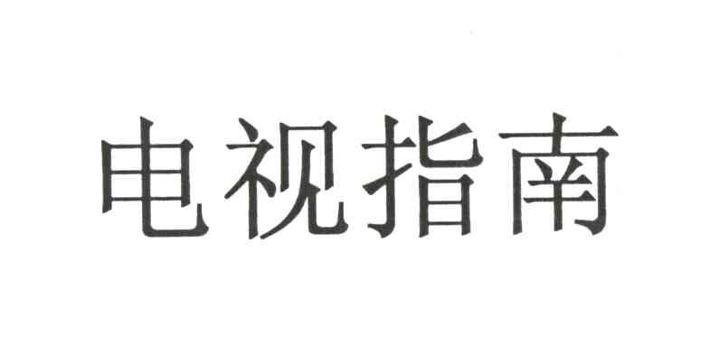 电视指南