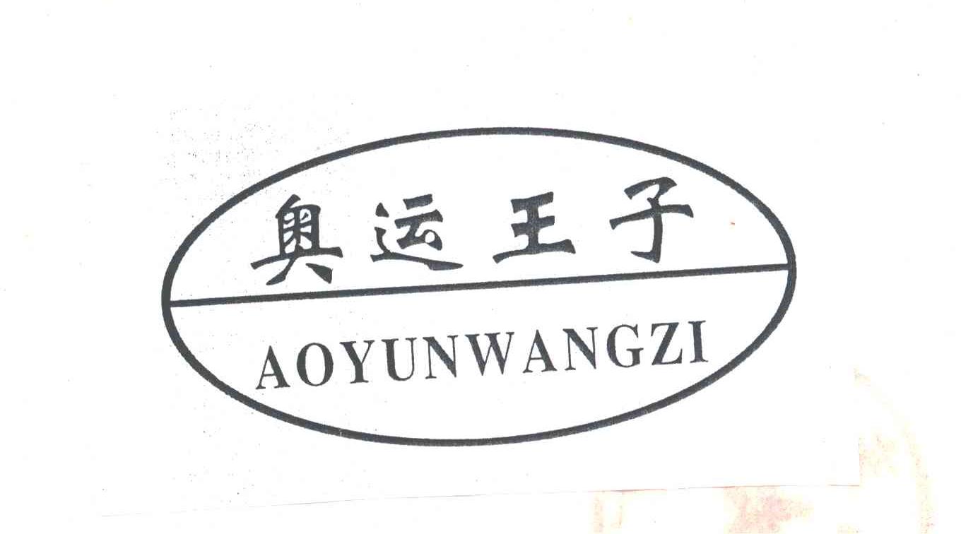 奥运王子