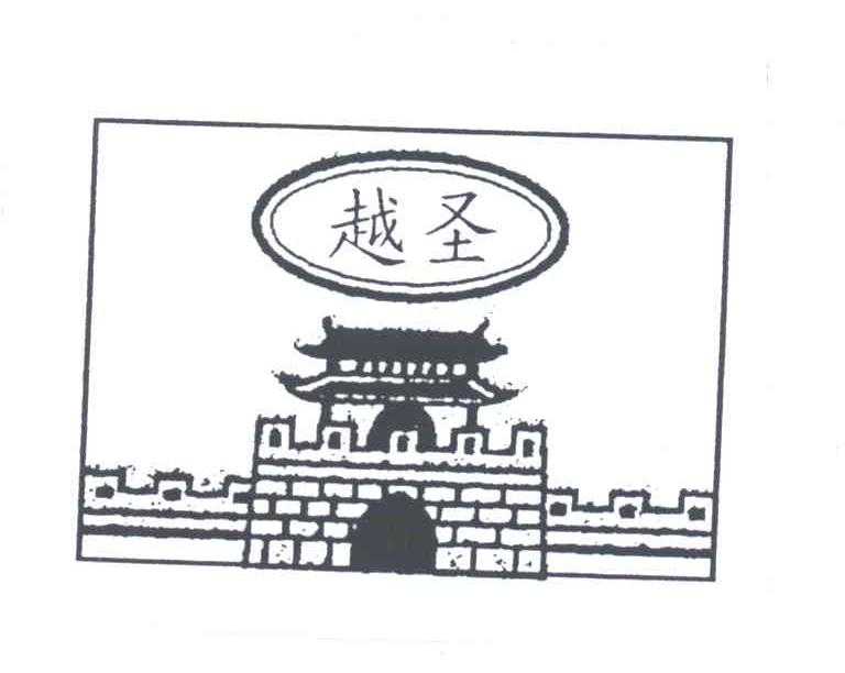 越圣