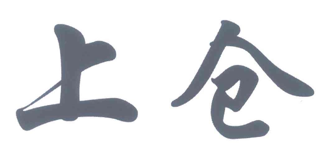 上仓