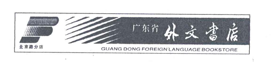 广东省外文书店北京路分店