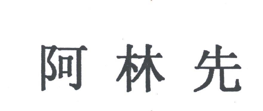 阿林先