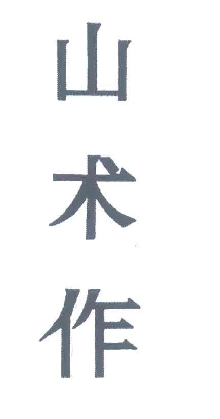 山术作