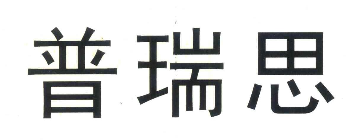 普瑞思