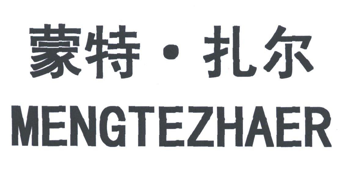 蒙特扎尔