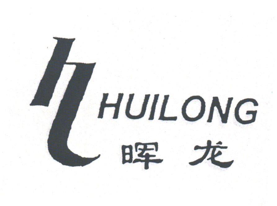 晖龙