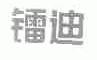 镭迪