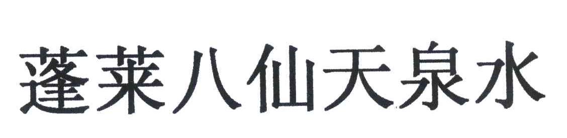 蓬莱八仙天泉水