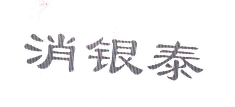 消银泰