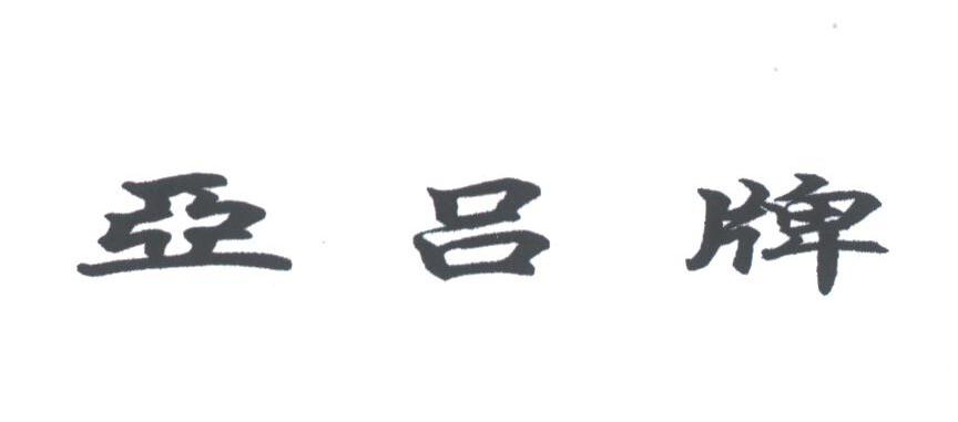 亚吕