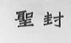 圣封