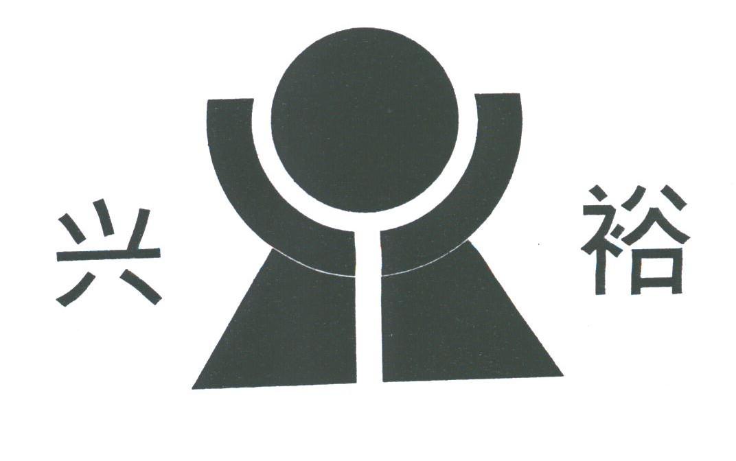 兴裕