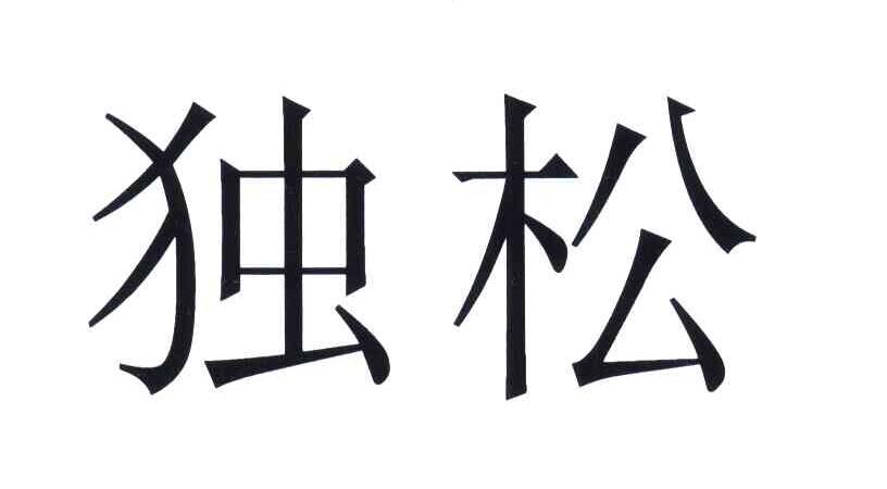 独松