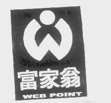 富家翁