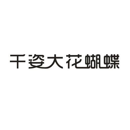 千姿大花蝴蝶