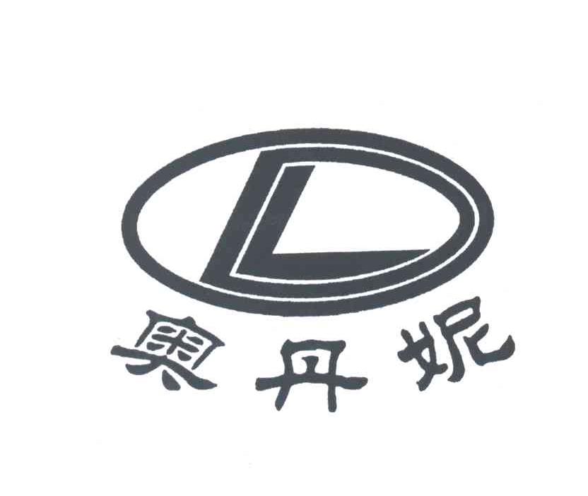 奥丹妮