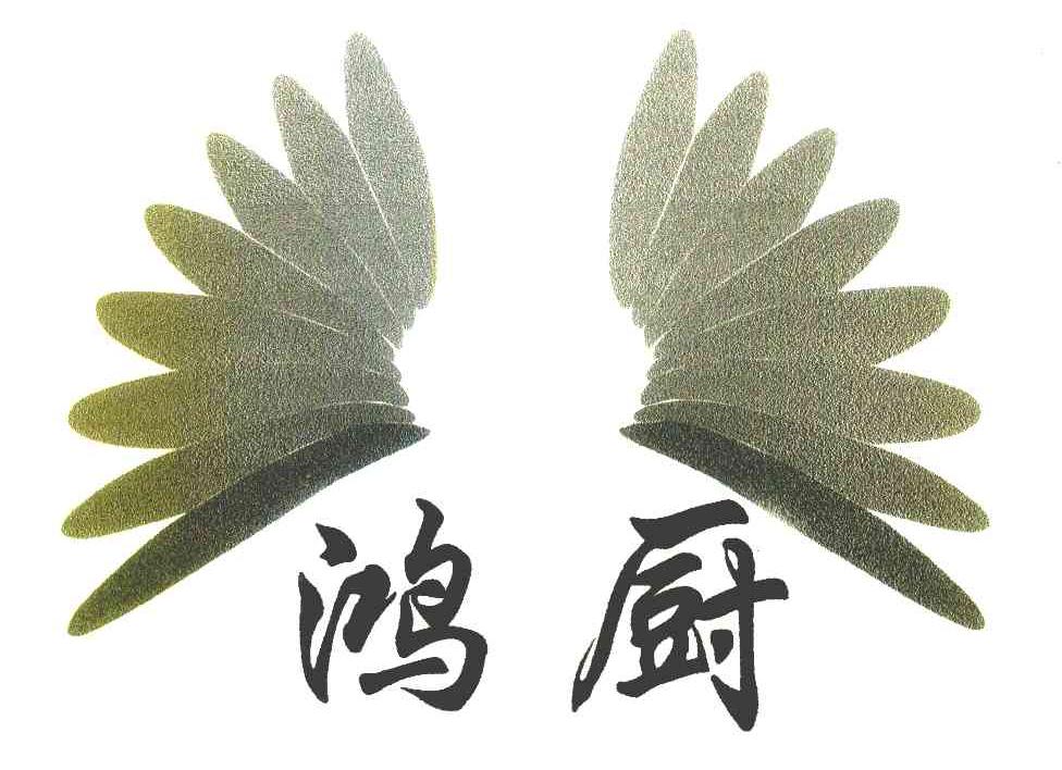 鸿厨
