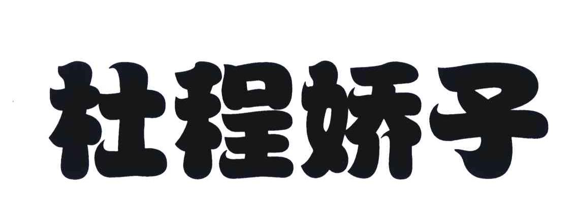 杜程娇子