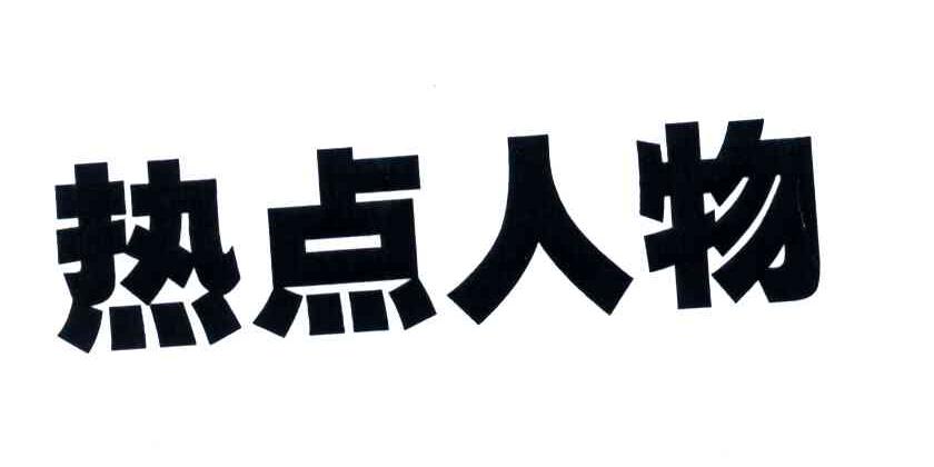 热点人物