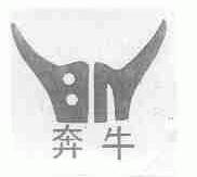 奔牛