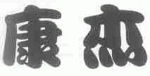 康杰