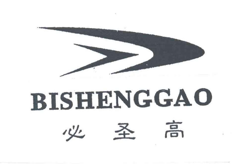 必圣高