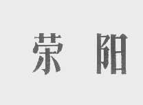 荣阳