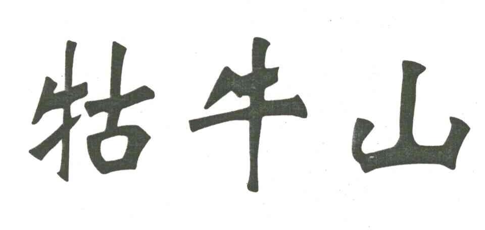 牯牛山