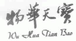 物华天宝