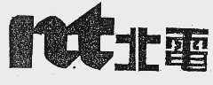 北电