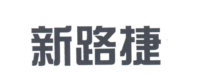 新路捷