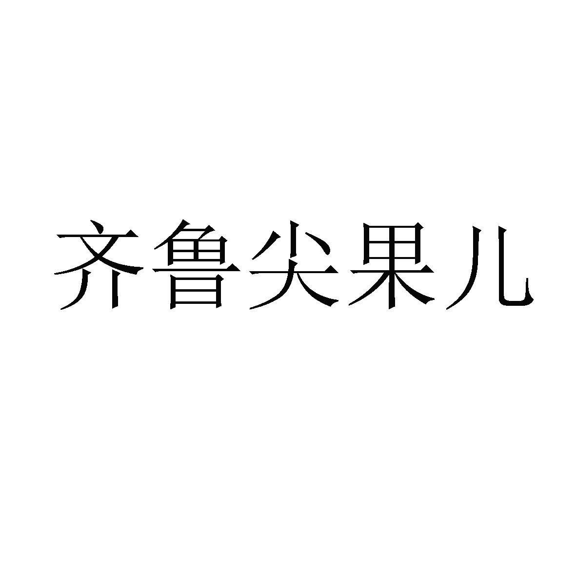 齐鲁尖果儿