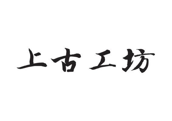 上古工坊