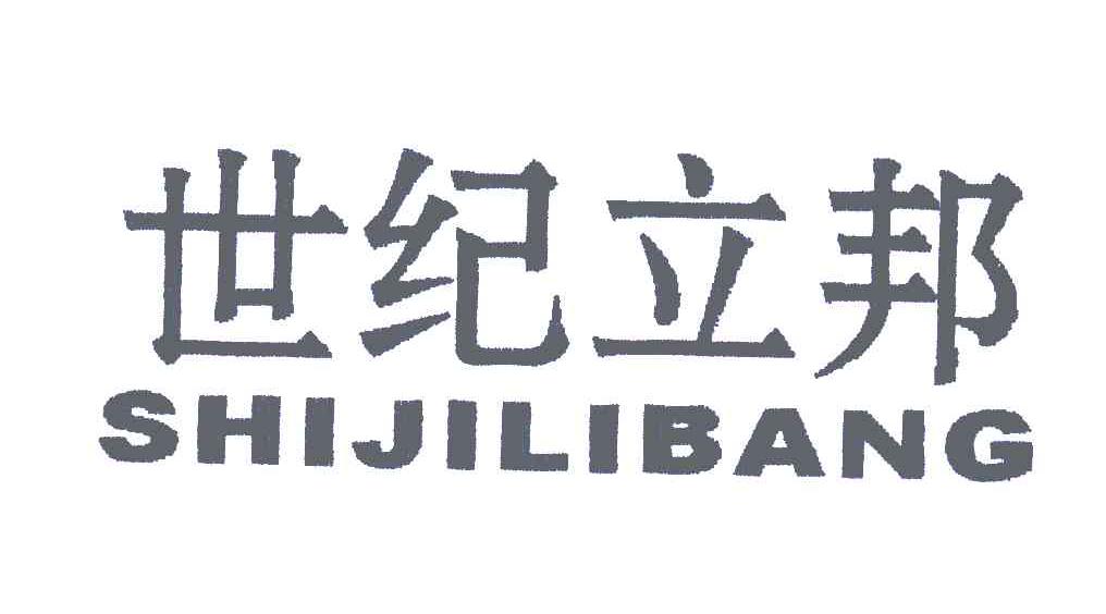 世纪立邦