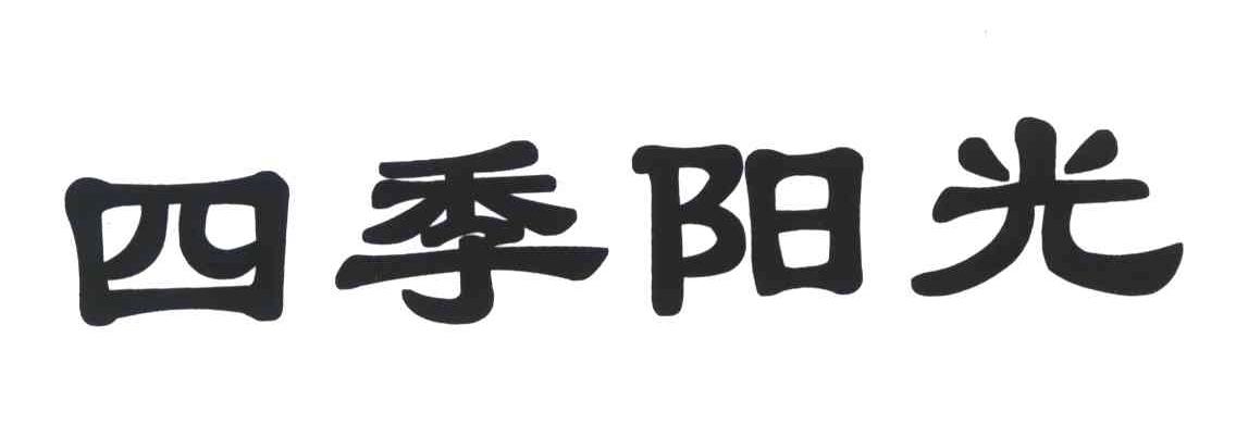 四季阳光