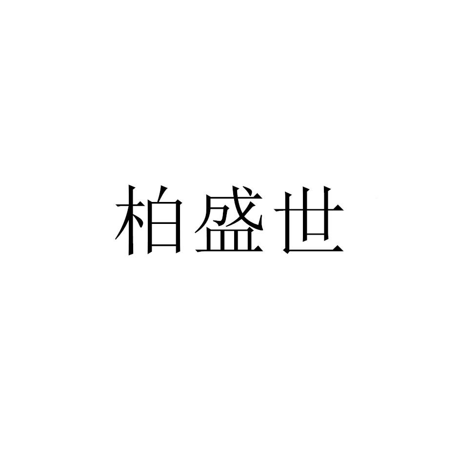 柏盛世