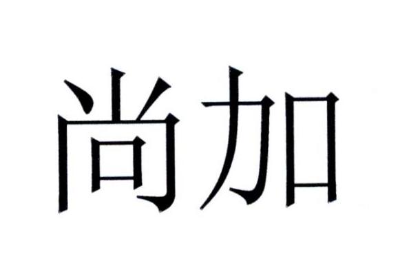尚加