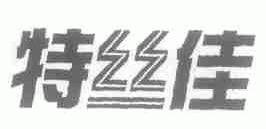 特丝佳