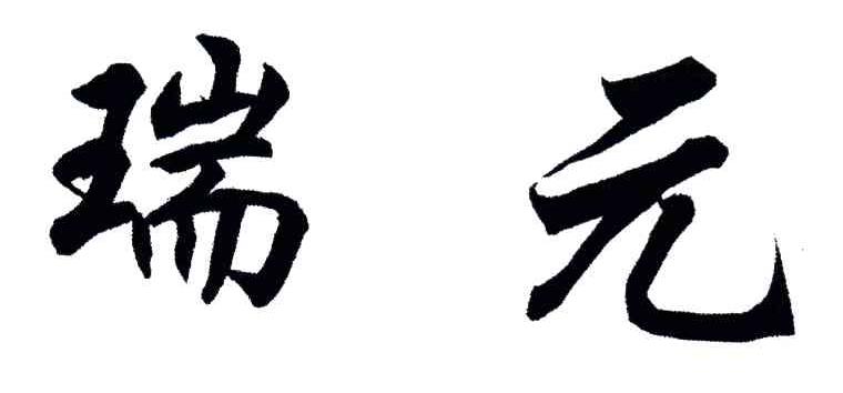 瑞元